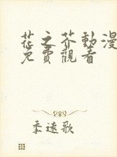 花之芥动漫全集免费观看封面