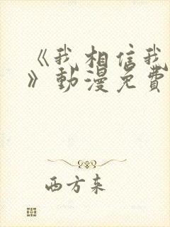 《我相信我女友》动漫免费观看封面