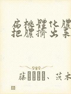 扁桃体化脓可以把脓挤出来吗