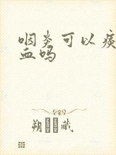 咽炎可以痰中带血吗