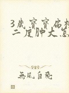 3岁宝宝扁桃体二度肿大怎么办