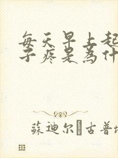 每天早上起来肚子疼是为什么