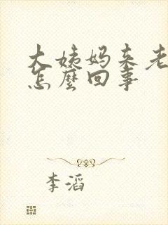 大姨妈来老想尿怎么回事