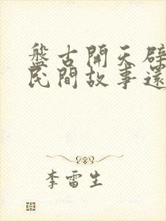 盘古开天辟地是民间故事还是神话故事