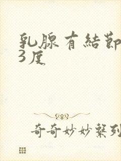 乳腺有结节增生3度