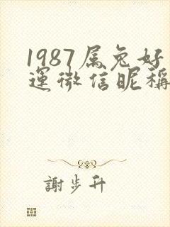 1987属兔好运微信昵称