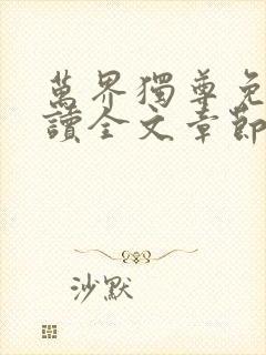 万界独尊免费阅读全文章节