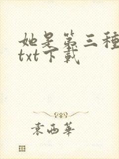 她是第三种绝色txt下载封面