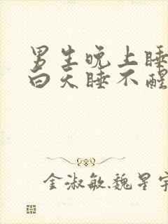 男生晚上睡不着白天睡不醒