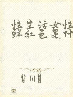 性生活女性出血鲜红色是什么原因引起的男性封面