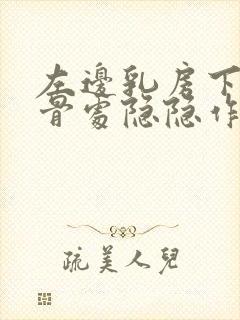 左边乳房下面肋骨处隐隐作痛