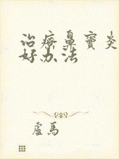 治疗鼻窦炎有啥好办法