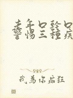 老年口干口苦要警惕三种疾病