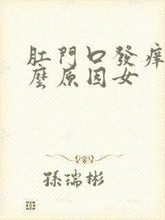 肛门口发痒是什么原因女