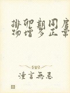 排卵期同房分泌物增多正常吗