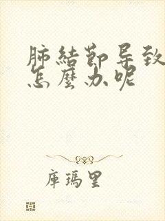 肺结节导致胸痛怎么办呢