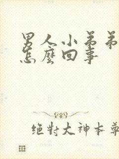 男人小弟弟短小怎么回事封面