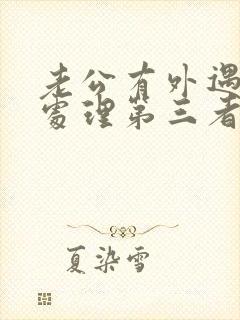 老公有外遇怎么处理第三者