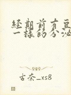 经期前有豆腐渣一样的分泌物是怎么回事