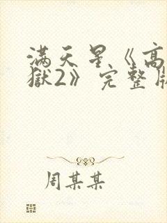 满天星《高压监狱2》完整版法国