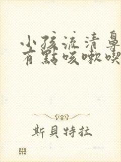 小孩流清鼻涕还有点咳嗽吃什么药