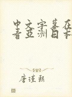 中文字幕在线观看亚洲日本