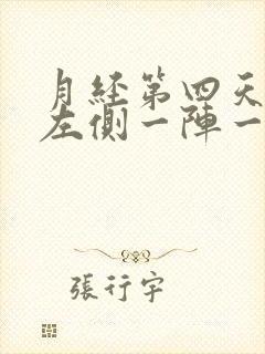 月经第四天小腹左侧一阵一阵的疼封面