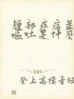 腹部疼痛并伴有呕吐是什么原因