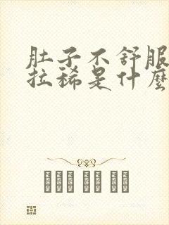 肚子不舒服一直拉稀是什么原因