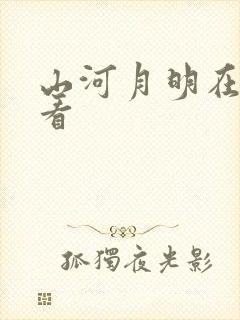 山河月明在哪里看封面