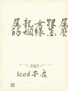 属龙女跟属虎男的姻缘怎么样