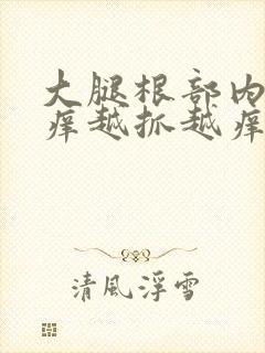 大腿根部内侧瘙痒越抓越痒封面