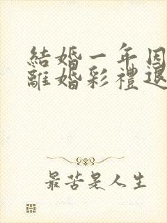 结婚一年因家暴离婚彩礼退吗