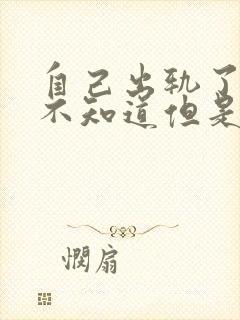 自己出轨了老公不知道但是心里好难受