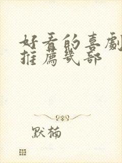 好看的喜剧电影推荐几部