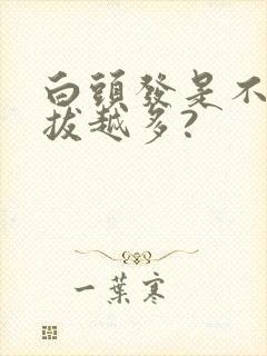 白头发是不是越拔越多?