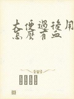 大便过后用纸擦怎么有血