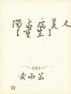 独占病美人师尊【重生】