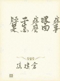 脖子疼眼疼头疼是怎么回事封面