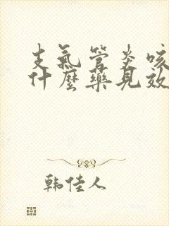 支气管炎咳嗽喝什么药见效快