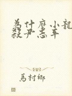 为什么小龙女不杀尹志平