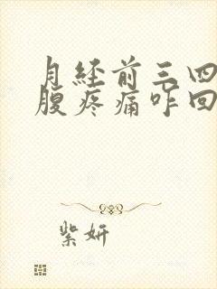 月经前三四天小腹疼痛咋回事