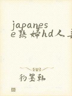 japanese熟妇hd人妻