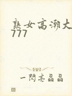 熟女高潮大合集777