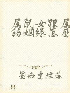 属鼠女跟属牛男的姻缘怎么样封面