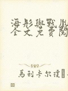 海彤与战胤小说全文免费阅读完整版2019