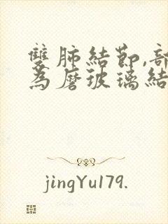 双肺结节,部分为磨玻璃结节