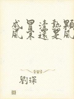 感冒清热颗粒是风寒还是风热