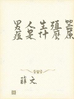 男人生殖器长痘痘是什么原因引起的