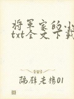 将军家的小娇娘txt全文下载封面